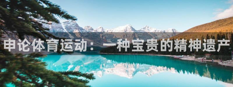 黑白体育：申论体育运动：一种宝贵的精神遗产