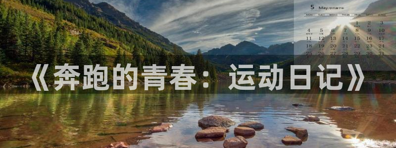 黑白体育APP下载安装：《奔跑的青春：运动日记》