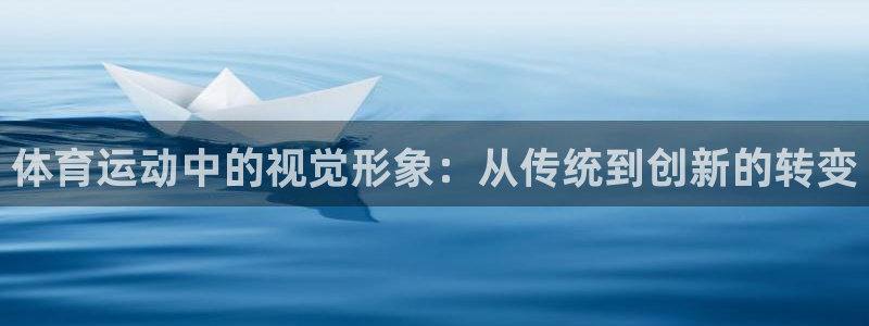 黑白体育f1直播：体育运动中的视觉形象：从传统到创新的转变