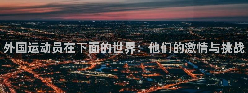 黑白体育现在叫什么：外国运动员在下面的世界：他们的激情与挑战