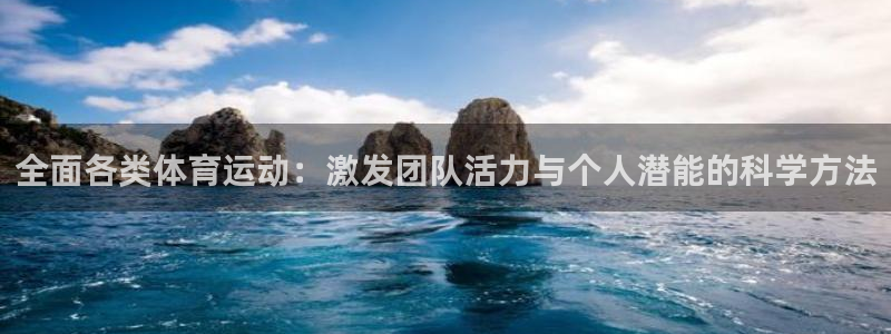 黑白体育f1直播：全面各类体育运动：激发团队活力与个人潜能的科学方法